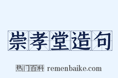 崇孝堂造句是什么意思的图片